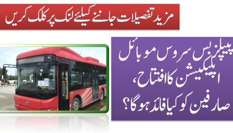 پیپلز بس سروس موبائل اپلیکیشن کا افتتاح ، صارفین کوکیا فائدہوگا؟