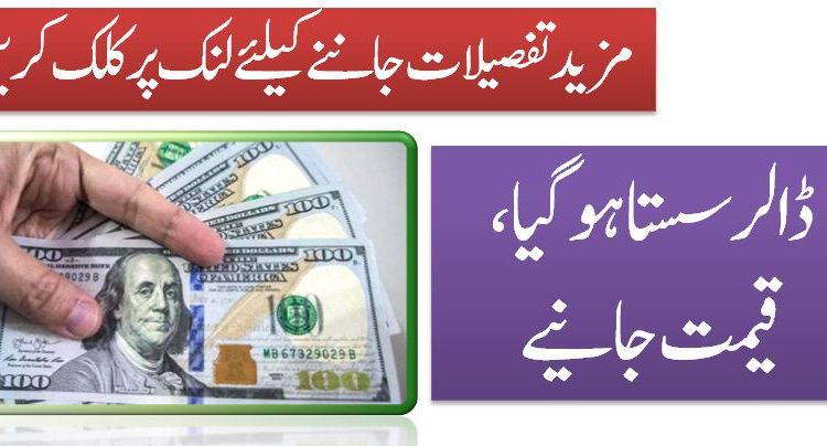 ڈالر سستا ہو گیا ، قیمت جانیے
