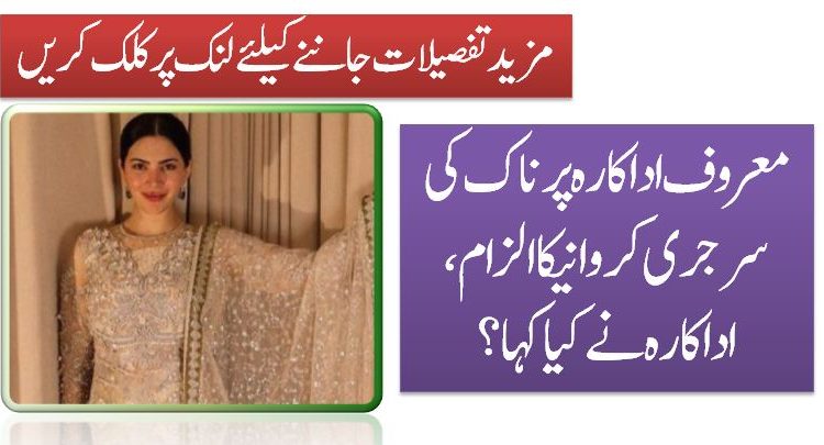 معروف اداکارہ پر ناک کی سرجری کروانیکا الزام، اداکارہ نے کیا کہا؟