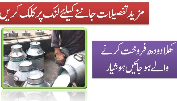 کھلا دودھ فروخت کرنے والے ہوجائیں ہوشیار