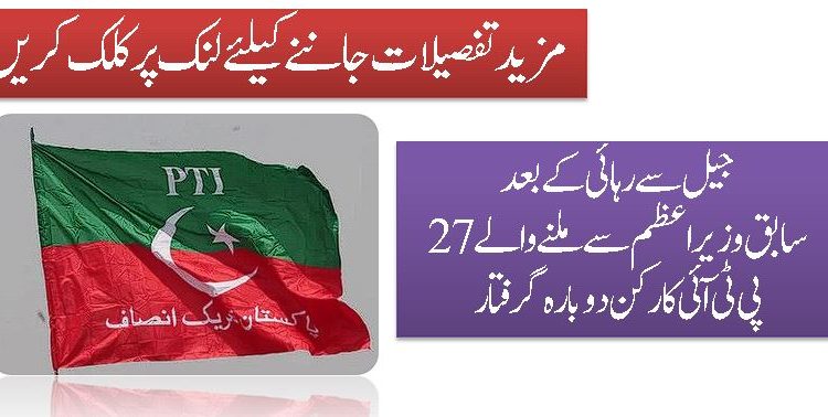 جیل سےرہائی کےبعد سابق وزیراعظم سےملنےوالے27 پی ٹی آئی کارکن دوبارہ گرفتار