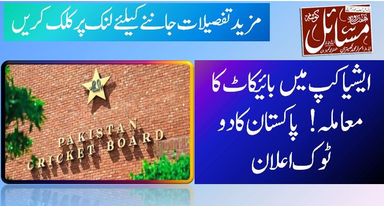 ایشیاکپ میں بائیکاٹ کا معاملہ! پاکستان کادو ٹوک اعلان