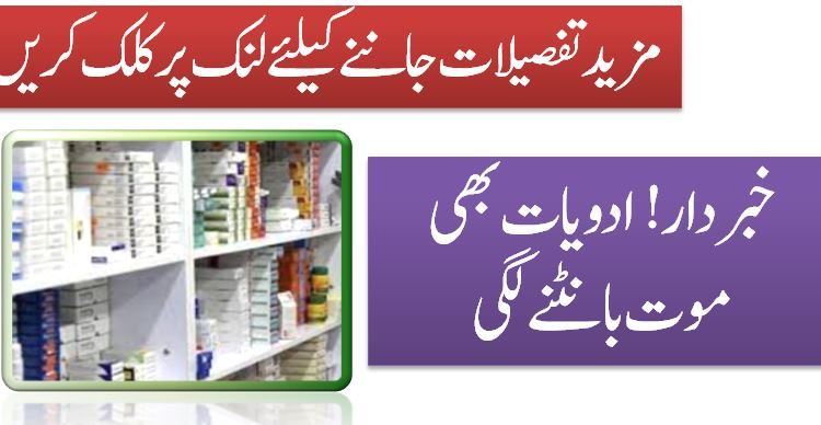 خبردار ! ادویات بھی موت بانٹنےلگی