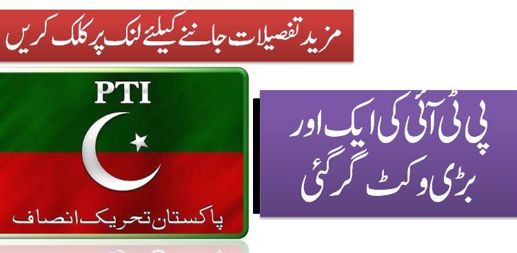 پی ٹی آئی کی ایک اور بڑی وکٹ گر گئی