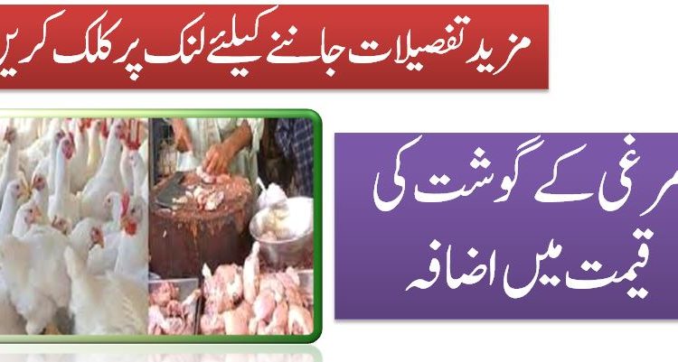 مرغی کے گوشت کی قیمت میں اضافہ