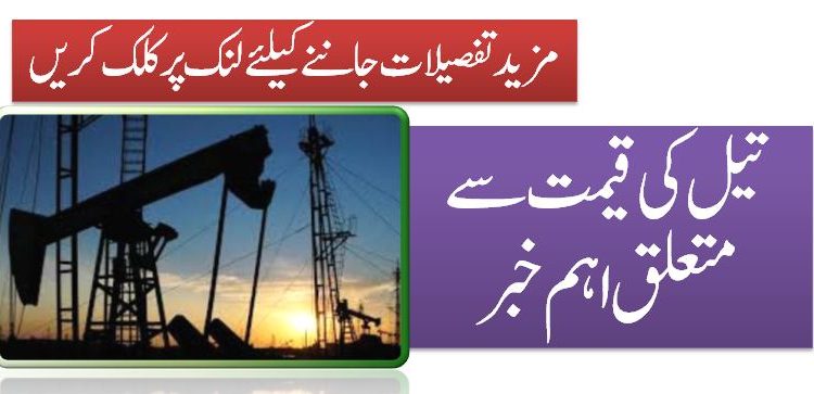تیل کی قیمت سے متعلق اہم خبر