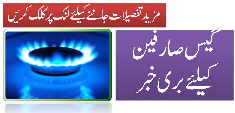 گیس صارفین کیلئے بری خبر