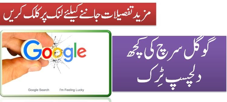 گوگل سرچ کے کچھ دلچسپ ٹِرک