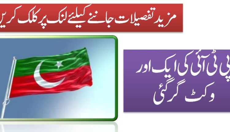 پی ٹی آئی کی ایک اور وکٹ گرگئی