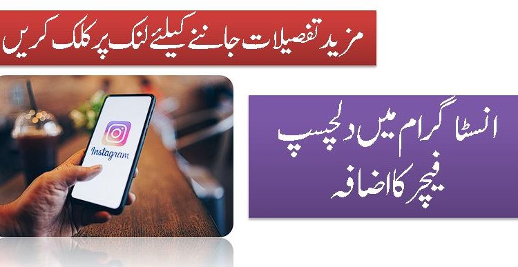 انسٹاگرام میں دلچسپ فیچرکا اضافہ