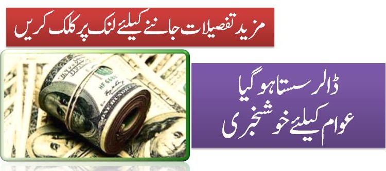 ڈالر سستا ہو گیا عوام کیلئے خوشخبری