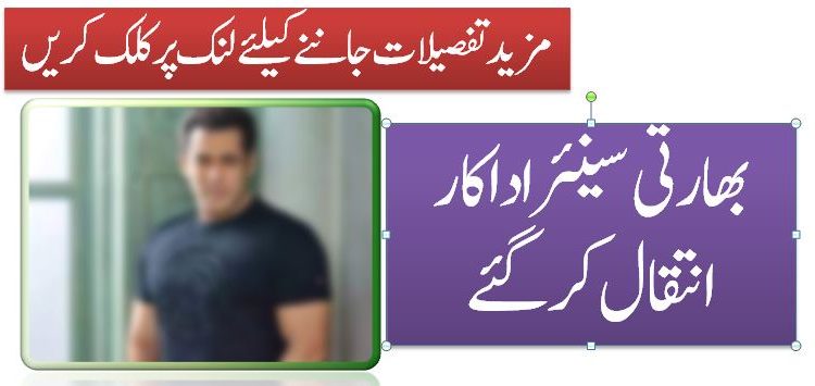 بھارتی سینئر اداکار انتقال کر گئے