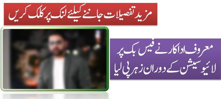 معروف اداکار نے فیس بک پر لائیوسیشن کے دوران زہر پی لیا