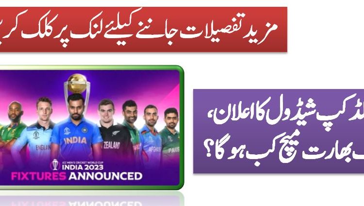 ورلڈ کپ شیڈول کا اعلان، پاک بھارت میچ کب ہوگا؟