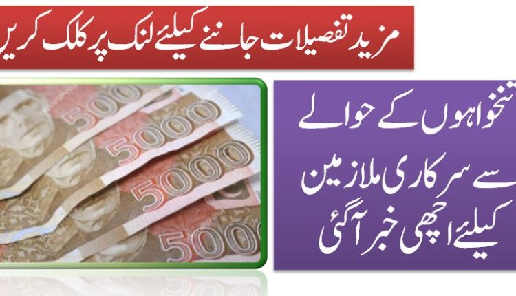 تنخواہوں کے حوالے سے سرکاری ملازمین کیلئے اچھی خبر