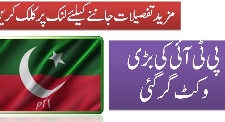 پی ٹی آئی کی بڑی وکٹ گر گئی