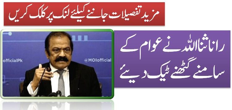 رانا ثنااللہ نے عوام کے سامنے گھٹنے ٹیک دیئے