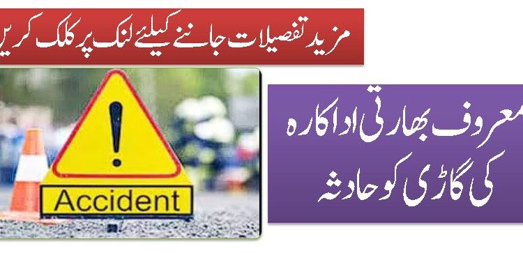 معروف بھارتی اداکارہ کی گاڑی کو حادثہ