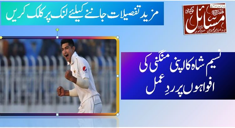 نسیم شاہ کا اپنی منگنی کی افواہوں پر ردِعمل