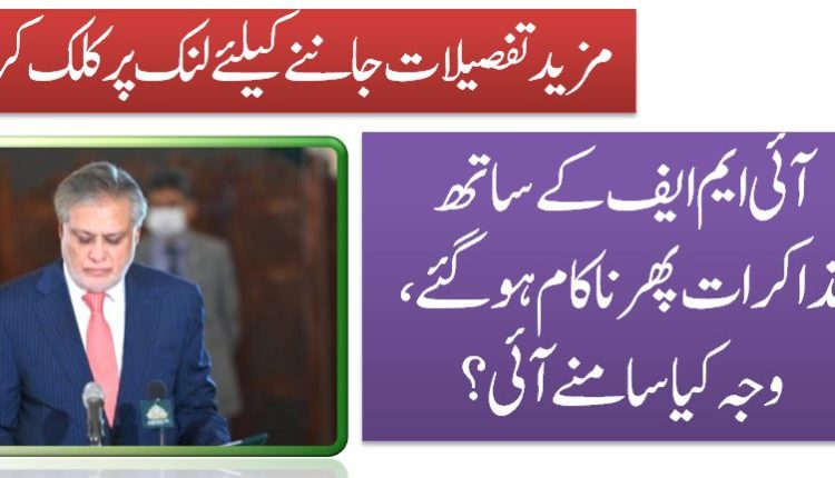 آئی ایم ایف کے ساتھ مذاکرات پھر ناکام ہو گئے، وجہ کیا سامنے آئی؟