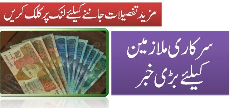 سرکاری ملازمین کیلئے بڑی خبر