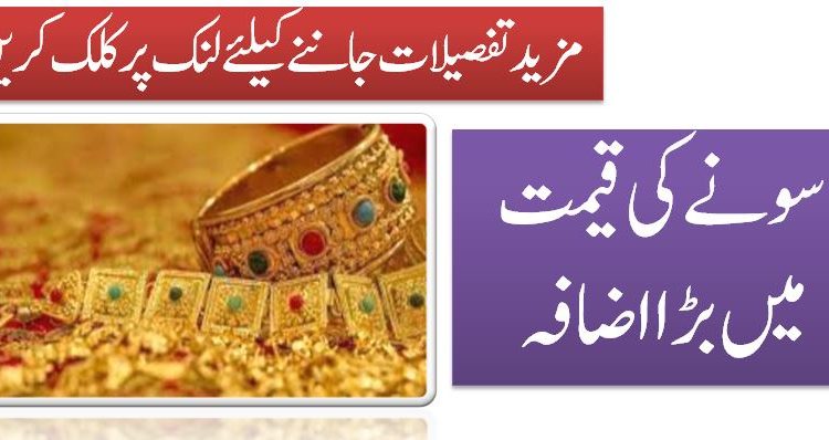 سونے کی قیمت میں بڑااضافہ