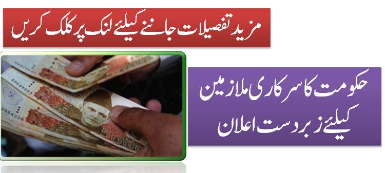 حکومت کا سرکاری ملازمین کیلئے زبردست اعلان