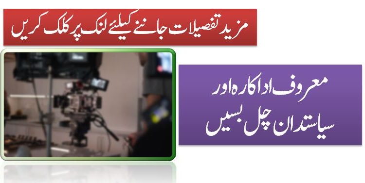 معروف اداکارہ اور سیاستدان چل بسیں