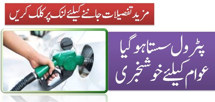 پٹرول سستا ہوگیا عوام کیلئے خوشخبری