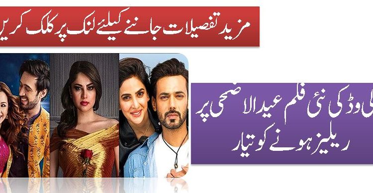 لالی وڈ کی نئی فلم عید الاضحی پر ریلیز ہونے کو تیار