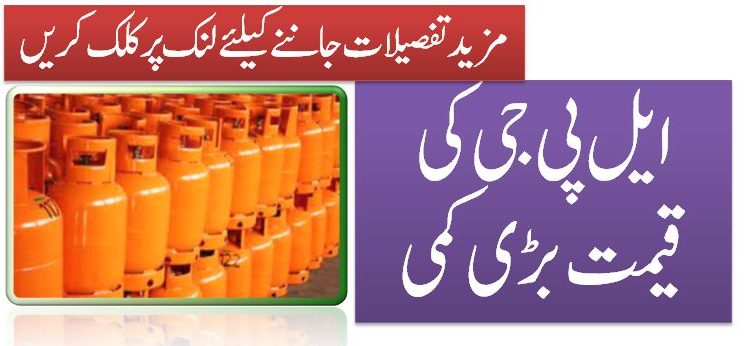 ایل پی جی کی قیمت بڑی کمی
