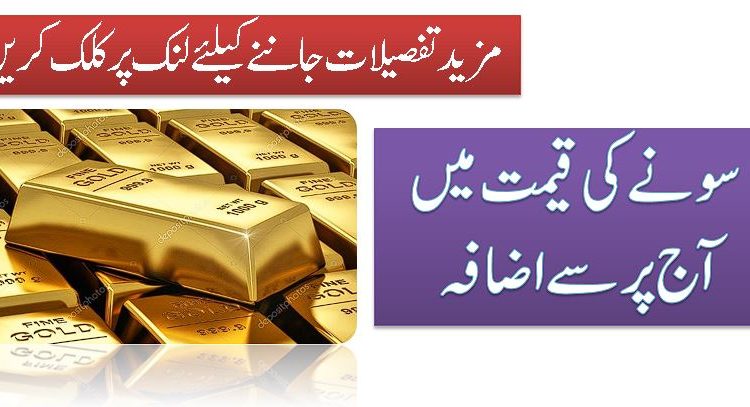 سونے کی قیمت میں آج پر سے اضافہ