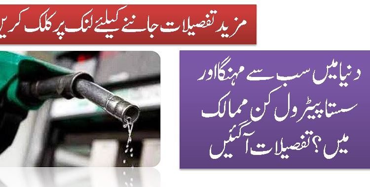 دنیا میں سب سے مہنگا اور سستا پیٹرول کن ممالک میں؟تفصیلات آگئیں