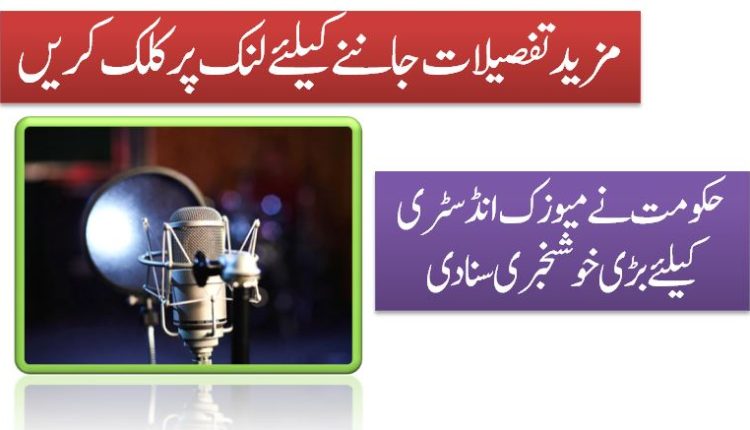 حکومت نے میوزک انڈسٹری کیلئے بڑی خوشخبری سنادی