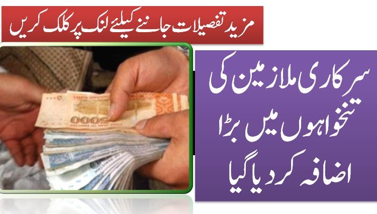 سرکاری ملازمین کی تنخواہوں میں بڑا اضافہ کردیا گیا
