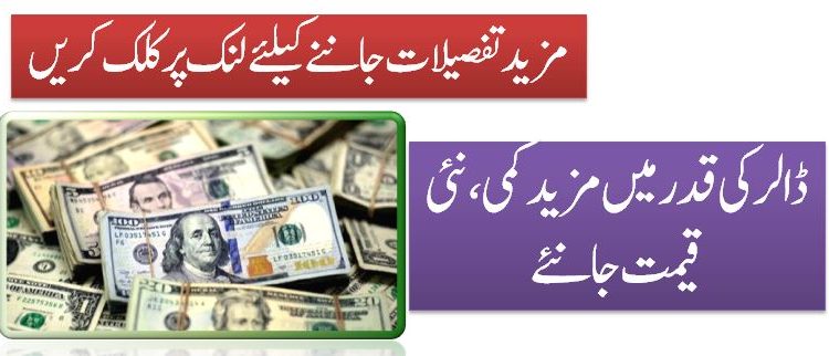 ڈالرکی قدر میں مزید کمی، نئی قیمت جانئے