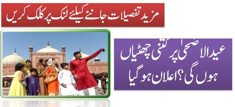عید الاضحیٰ پر کتنی چھٹیاں ہوں گی؟ اعلان ہوگیا