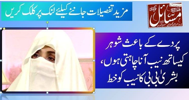 پردے کے باعث شوہر کیساتھ نیب آنا چاہتی ہوں، بشریٰ بی بی کا نیب کو خط