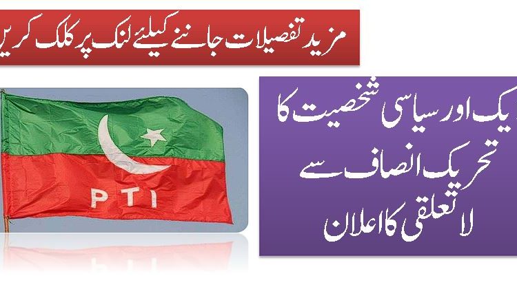 ایک اور سیاسی شخصیت کا تحریک انصاف سے لاتعلقی کااعلان