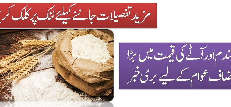 گندم اور آٹے کی قیمت میں بڑا اضاف عوام کے لیے بری خبر