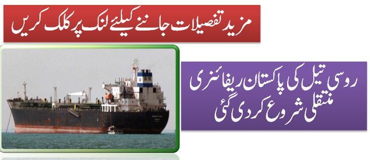 روسی تیل کی پاکستان ریفائنری منتقلی شروع کردی گئی