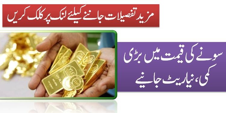 سونے کی قیمت میں بڑی کمی، نیا ریٹ جانیے