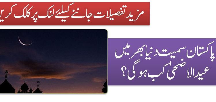 پاکستان سمیت دنیا بھر میں عید الاضحیٰ کب ہوگی؟