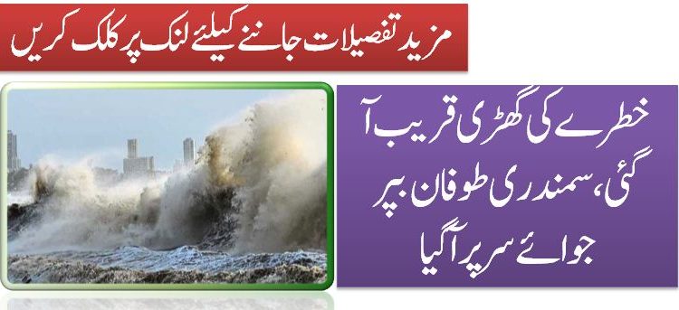 خطرے کی گھڑی قریب آ گئی، سمندری طوفان بپر جوائے سر پر آ گیا
