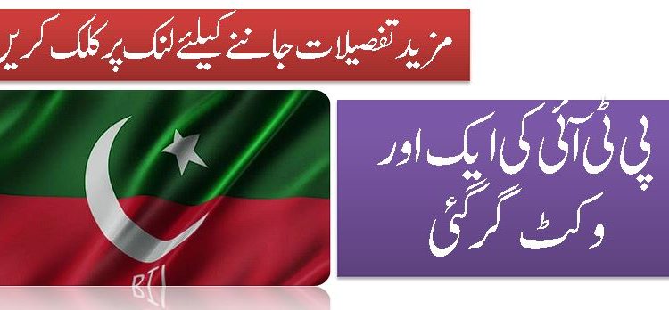 پی ٹی آئی کی ایک اور وکٹ گرگئی