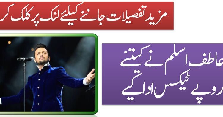 عاطف اسلم نے کیتنے روپے ٹیکس اداکیے