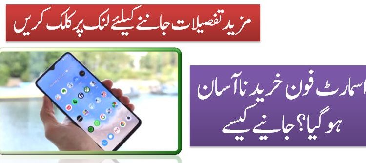 اسمارٹ فون خریدنا آسان ہوگیا؟ جانیے کیسے