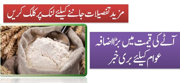 آٹے کی قیمت میں بڑا اضافہ