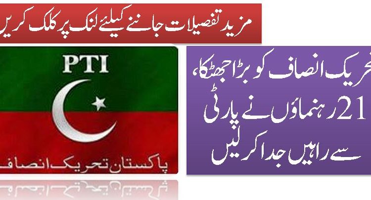 تحریک انصاف کو بڑا جھٹکا، 21 رہنماؤں نے پارٹی سے راہیں جدا کرلیں