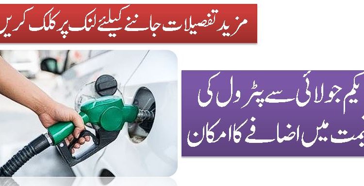 یکم جولائی سے پٹرول کی قیمت میں اضافے کا امکان
